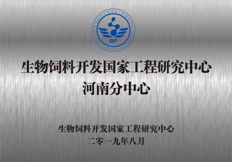 热烈祝贺生物饲料开发国家工程研究中心河南分中心正式成立！